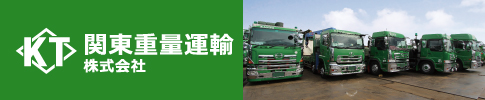 関東重量運輸株式会社はこちら